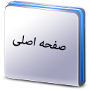 صفحه اصلی
